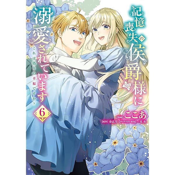 Amazon.co.jp: 記憶喪失の侯爵様に溺愛されています これは偽りの幸福